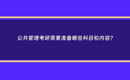 公共管理考研需要准备哪些科目和内容？