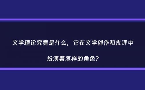 文学理论究竟是什么，它在文学创作和批评中扮演着怎样的角色？