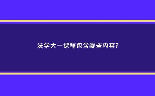 法学大一课程包含哪些内容？