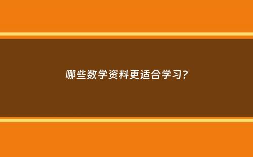 哪些数学资料更适合学习？