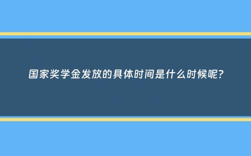 国家奖学金发放的具体时间是什么时候呢？