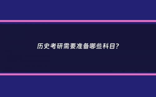 历史考研需要准备哪些科目？