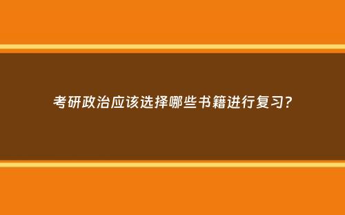 考研政治应该选择哪些书籍进行复习？