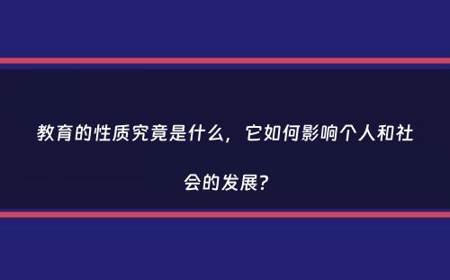 教育的性质究竟是什么，它如何影响个人和社会的发展？