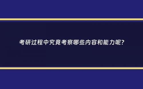 考研过程中究竟考察哪些内容和能力呢？