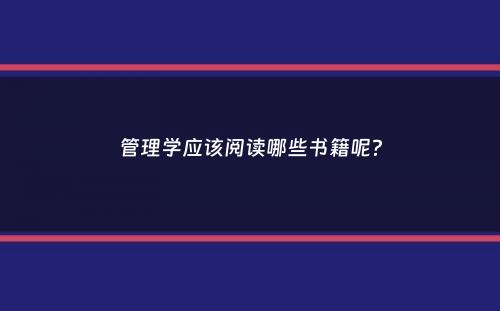 管理学应该阅读哪些书籍呢？