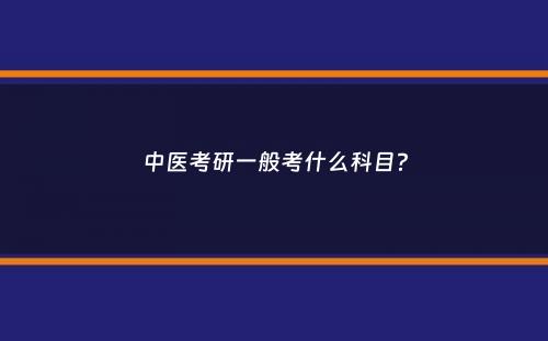 中医考研一般考什么科目？