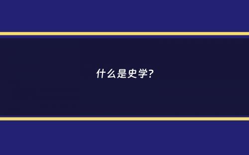 什么是史学？