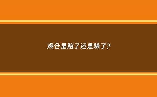 爆仓是赔了还是赚了？