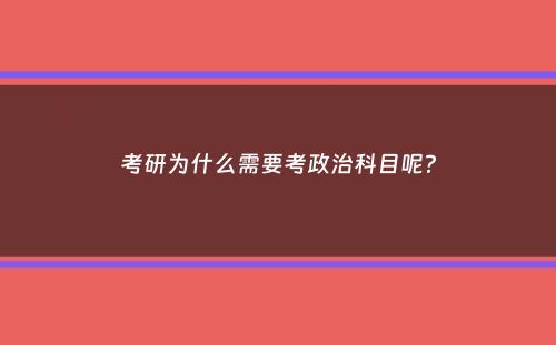 考研为什么需要考政治科目呢？