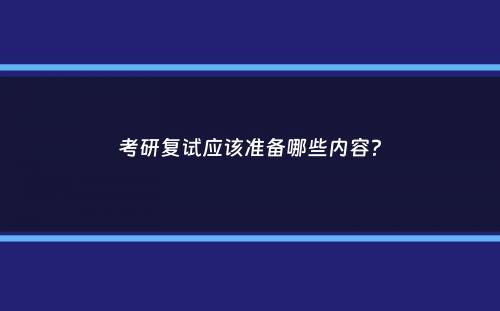 考研复试应该准备哪些内容？