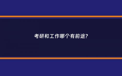 考研和工作哪个有前途？