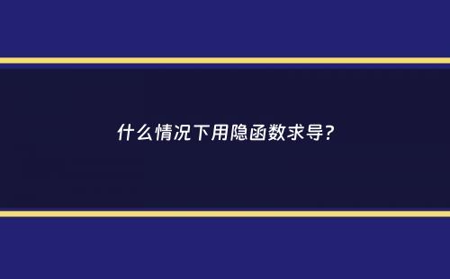 什么情况下用隐函数求导？