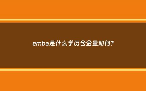 emba是什么学历含金量如何？