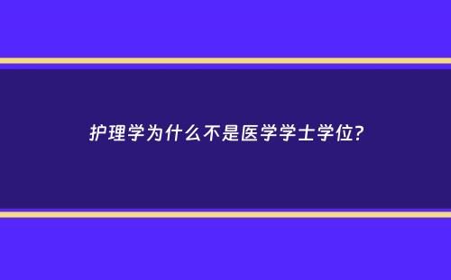 护理学为什么不是医学学士学位？