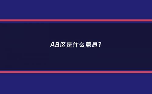 AB区是什么意思？