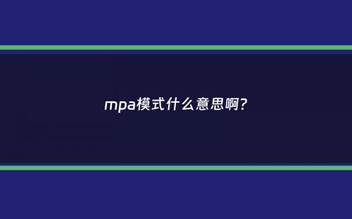 mpa模式什么意思啊？