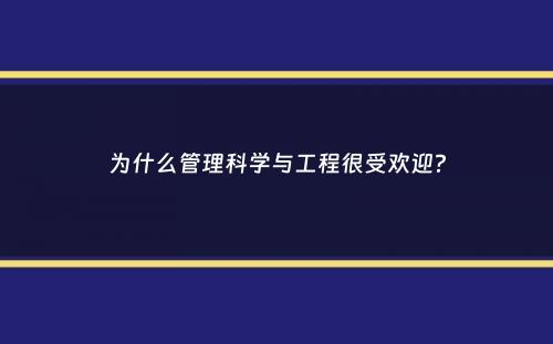 为什么管理科学与工程很受欢迎？