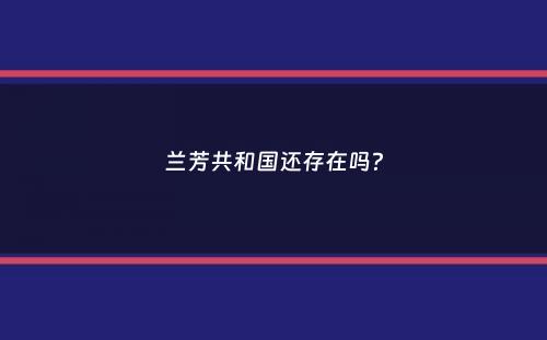 兰芳共和国还存在吗？