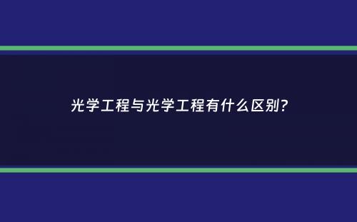 光学工程与光学工程有什么区别？