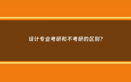 设计专业考研和不考研的区别？