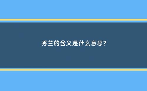 秀兰的含义是什么意思？