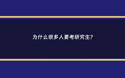 为什么很多人要考研究生？