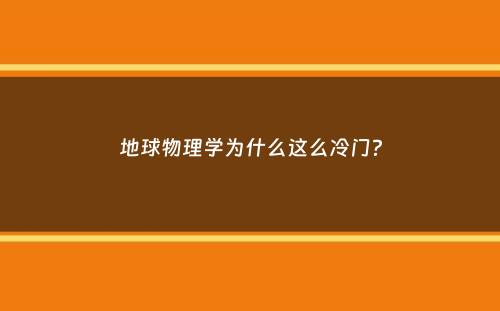 地球物理学为什么这么冷门？