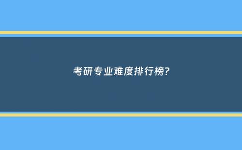 考研专业难度排行榜？