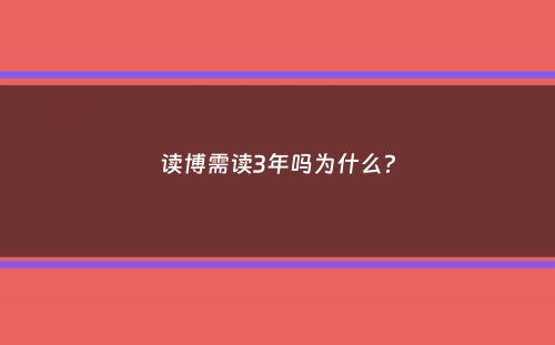 读博需读3年吗为什么？