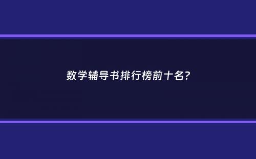 数学辅导书排行榜前十名？