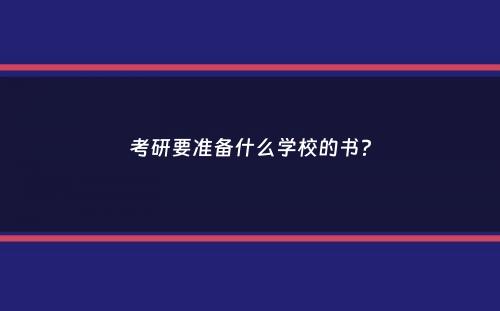 考研要准备什么学校的书？