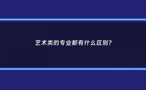 艺术类的专业都有什么区别？