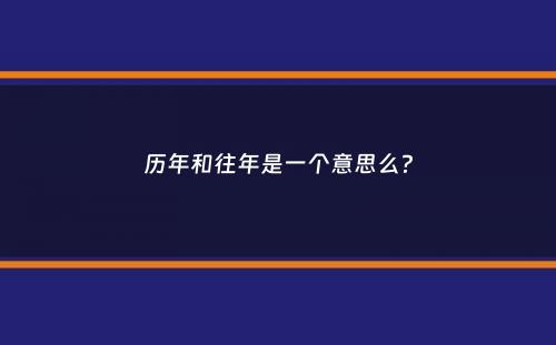 历年和往年是一个意思么？