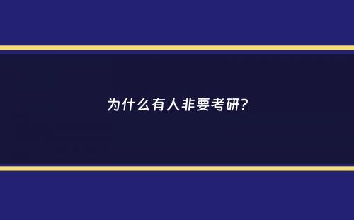 为什么有人非要考研？