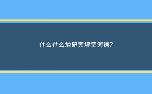 什么什么地研究填空词语？