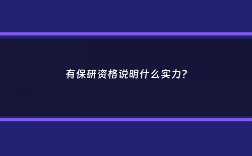 有保研资格说明什么实力？