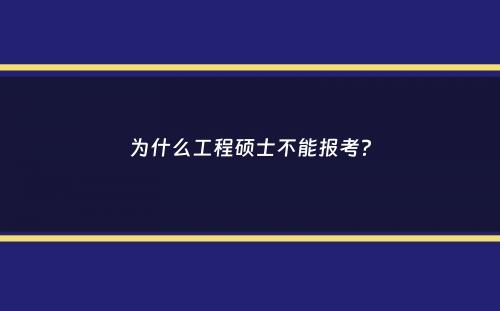 为什么工程硕士不能报考？