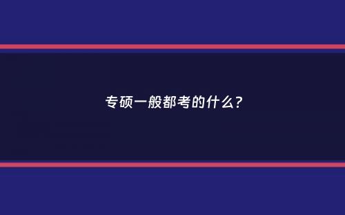 专硕一般都考的什么？