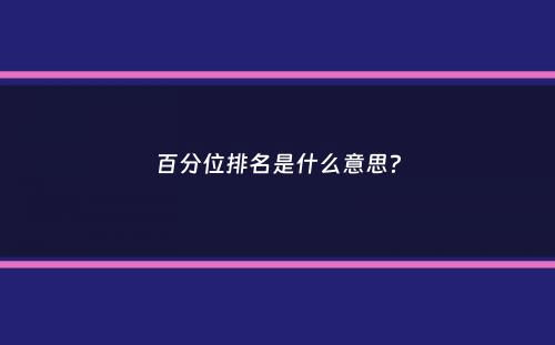 百分位排名是什么意思？