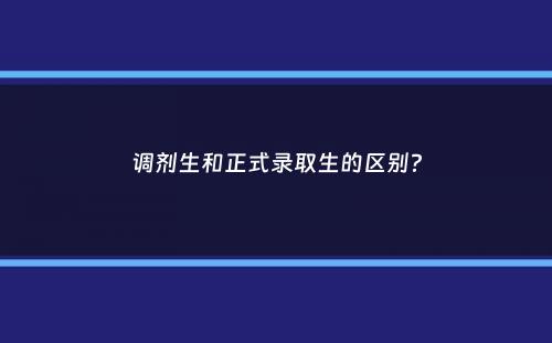 调剂生和正式录取生的区别？