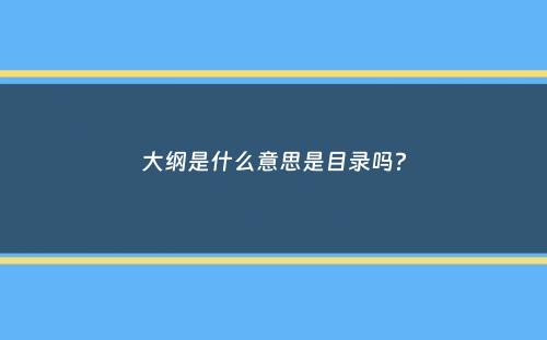 大纲是什么意思是目录吗？