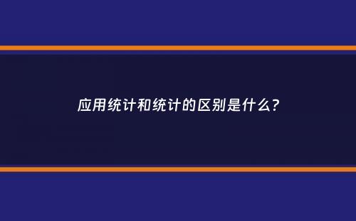 应用统计和统计的区别是什么？