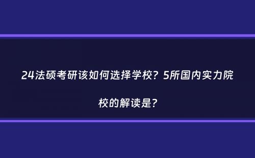 24法硕考研该如何选择学校？5所国内实力院校的解读是？