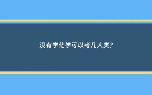 没有学化学可以考几大类？