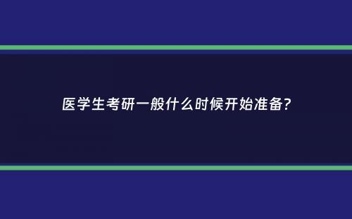 医学生考研一般什么时候开始准备？