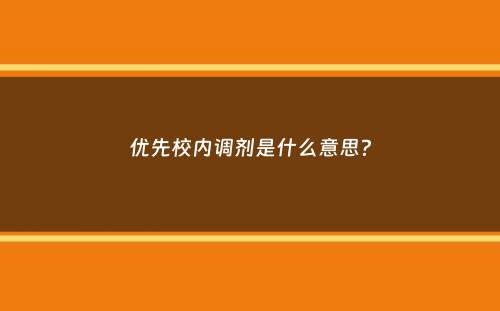 优先校内调剂是什么意思？