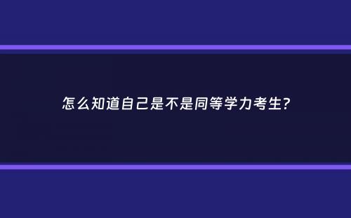 怎么知道自己是不是同等学力考生？