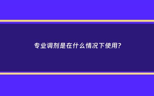 专业调剂是在什么情况下使用？