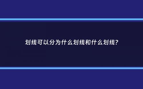 划线可以分为什么划线和什么划线？